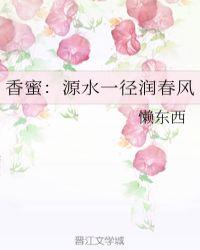 香蜜：源水一径润春风